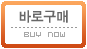 바로 구매