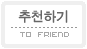 추천메일